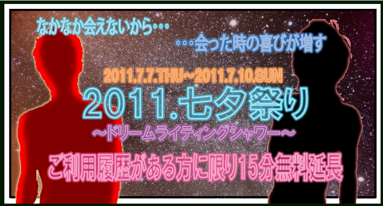 感謝感激【七夕祭り】淫乱男色 781x420 267.3kb