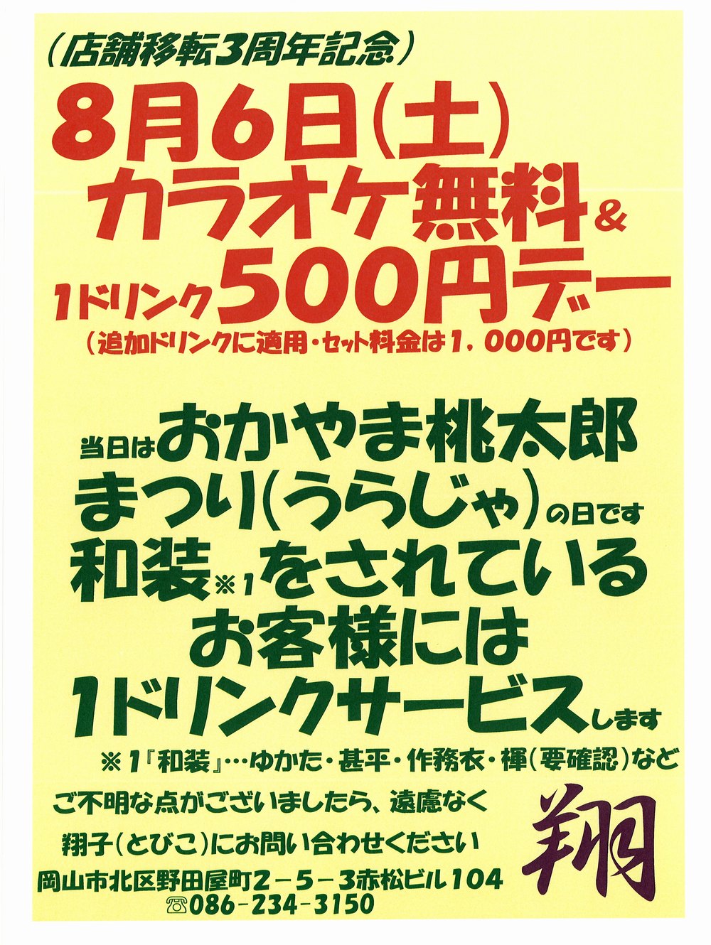 カラオケ無料＆ワンドリンク５００円デー