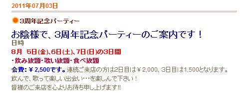 ３周年記念パーティー