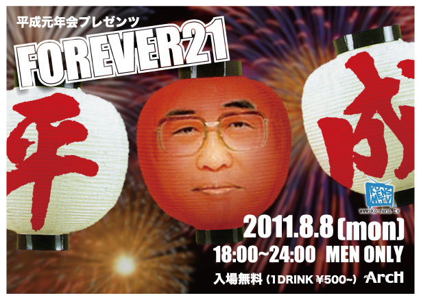 平成元年会プレゼンツ 「FOREVER21」 614x437 116.2kb