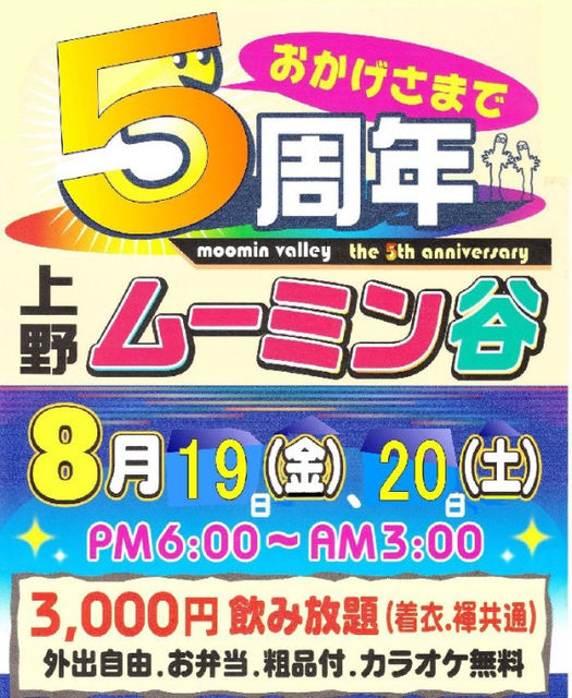 ムーミン谷　周年のお知らせ 525x640 108.1kb