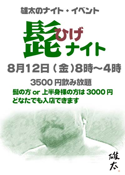 髭ナイト！＠新宿三丁目『雄太』 400x558 37.3kb