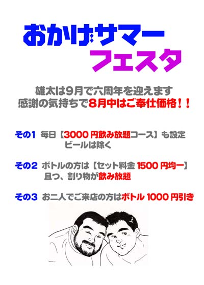 【おかげサマーフェスタ】＠雄太 400x558 38.2kb