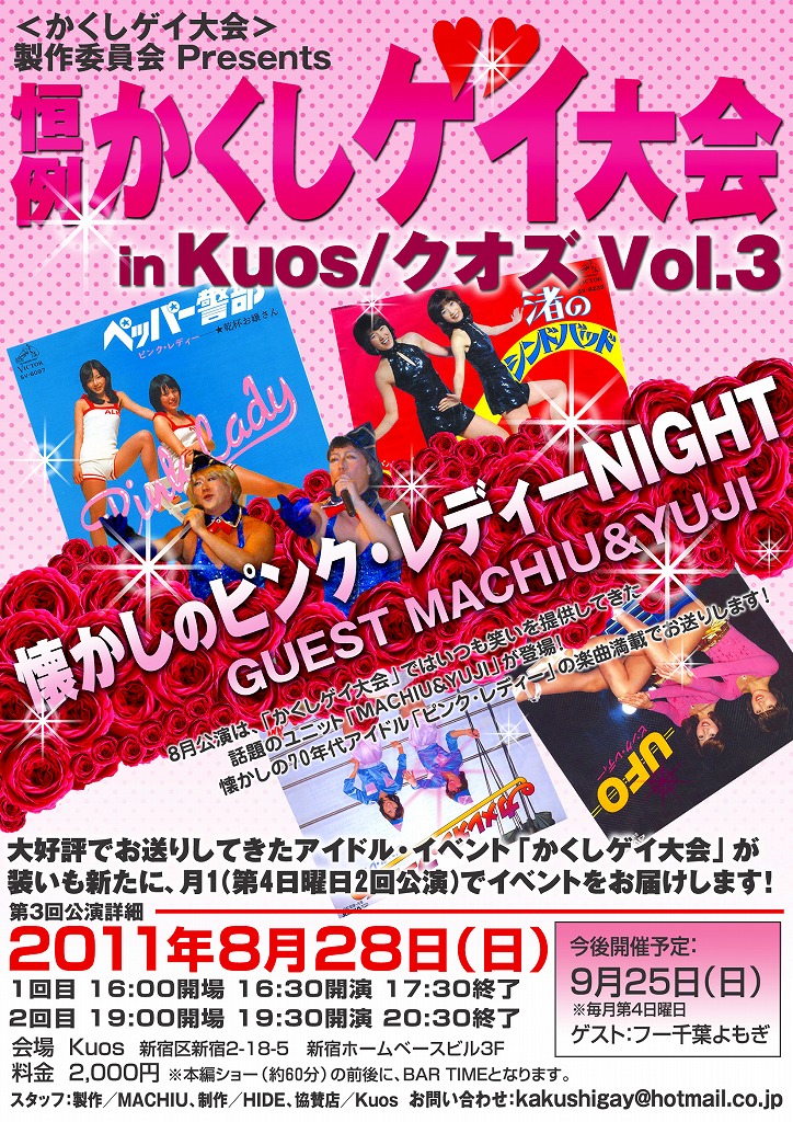 恒例！かくしゲイ大会 in Kuos＜懐かしのピンク・レディーNIGHT＞