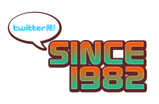 twitter発 SINCE 1982 537x352 63.7kb