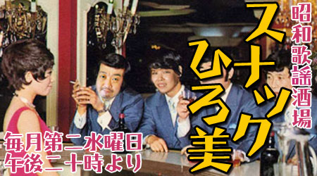 昭和歌謡酒場 スナック ひろ美 450x250 55.1kb