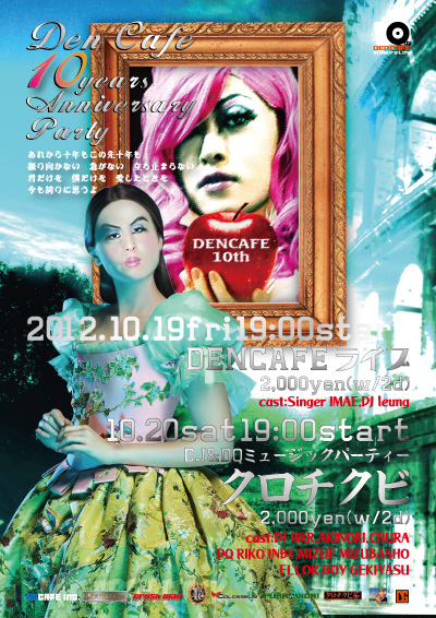 10.19/20【DENCAFE10thParty】  - 400x566 176.3kb - 