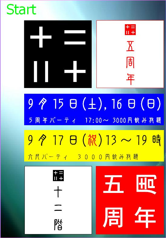浅草　bar十二階　５周年パーティ 549x787 60.2kb