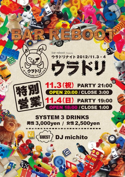裏ドリワンダーランド2012 / 2013 開催企画『ウラドリナイト ＠ bar reboot』 424x600 100.1kb