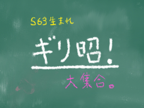 ギリ昭！ 500x375 232.7kb