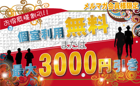 【個室利用料無料】お得意様割引!!【最大3000円引き】 470x290 67.1kb