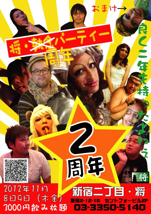【新宿二丁目・将】2執念いや、2周年パーティー 591x837 149.4kb