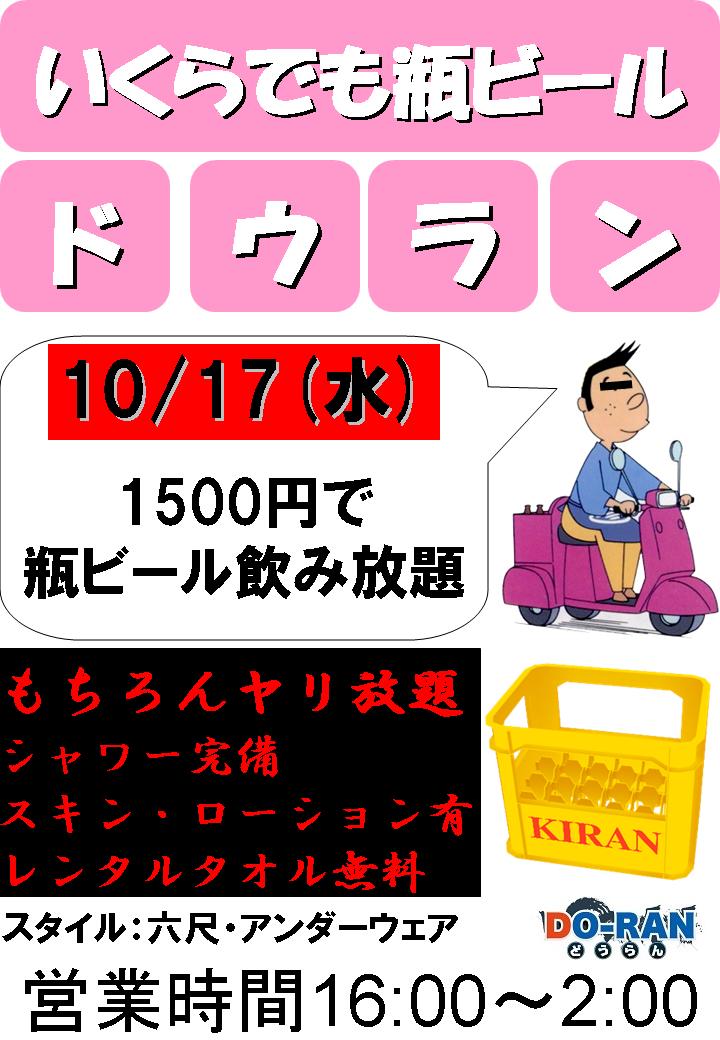 ■■■10/17(水)瓶ビール飲み放題1500円■■■ 720x1040 115.7kb