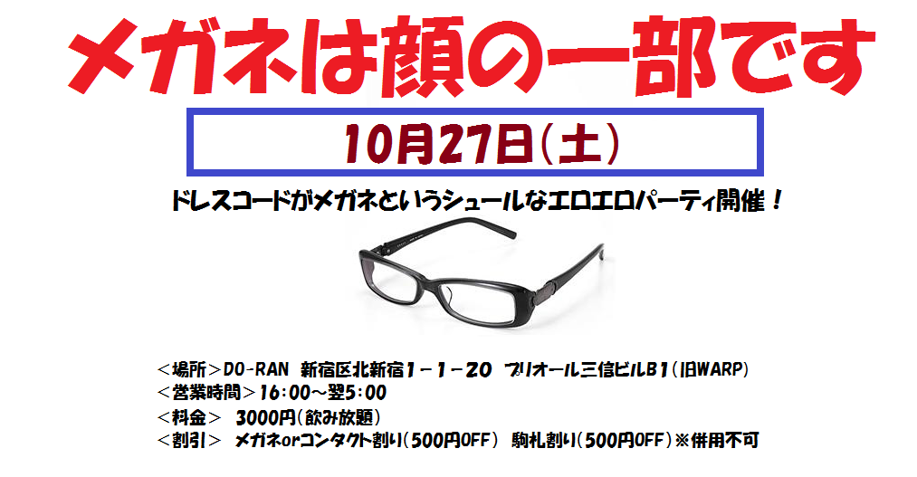 メガネは顔の一部です！＜ドレスコード：メガネ＞ 1013x527 67.8kb