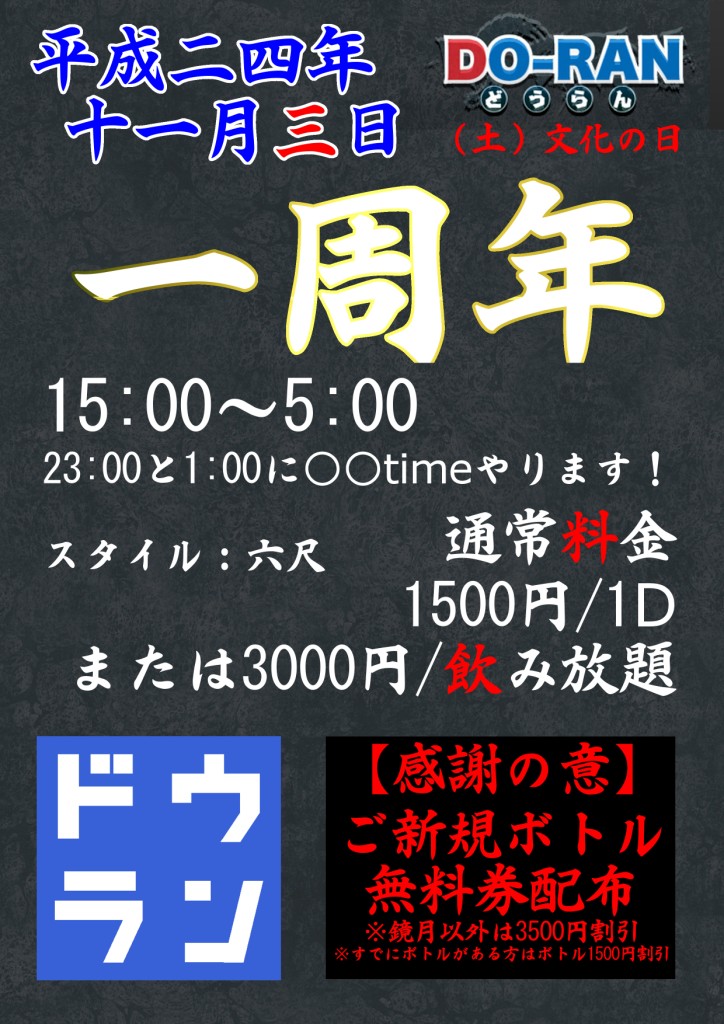 DO-RAN　11/3 スゴイ 周年パーティ！！！ 724x1024 224kb