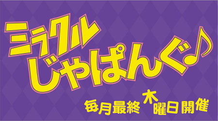 ミラクルじゃぱんぐ♪ 450x250 36.5kb