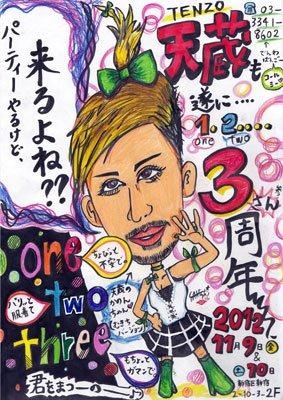 天蔵三周年パーティのご案内 283x400 82.5kb