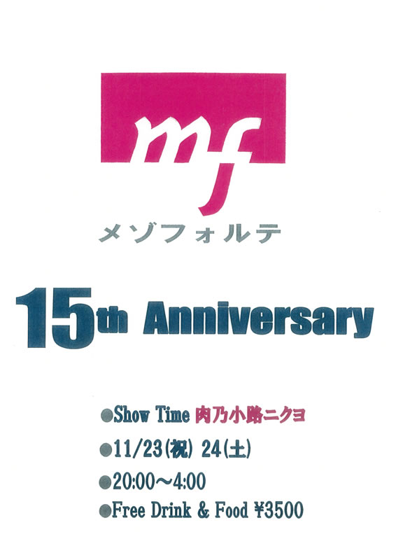 mf(メゾフォルテ)15周年パーティーのお知らせ 566x800 42.6kb