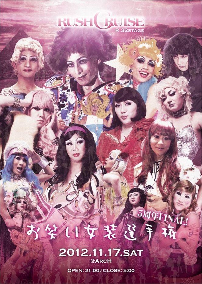 RUSHCRUISE R.32stage -お笑い女装選手権5周年FINAL!- 664x930 146.5kb