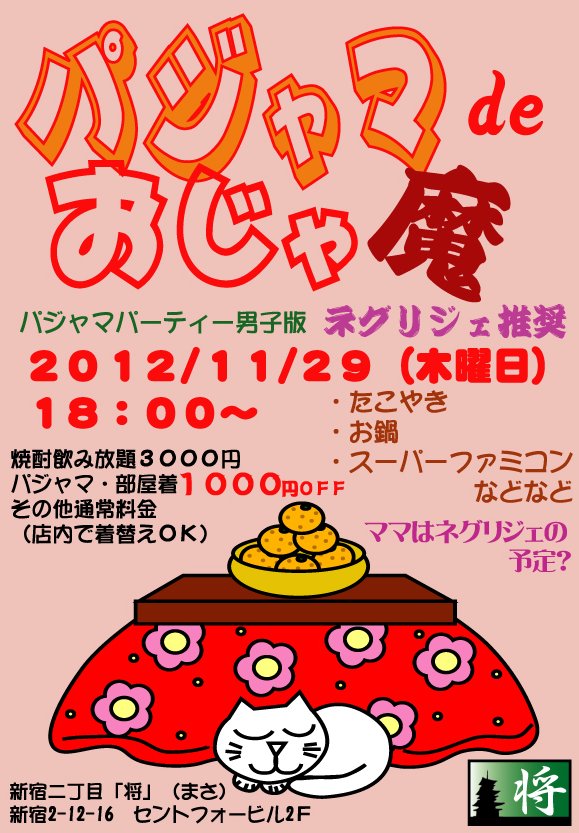 【新宿二丁目・将・従業員企画】★秋の夜長に「パジャマdeおじゃ魔」★ 579x833 123.7kb