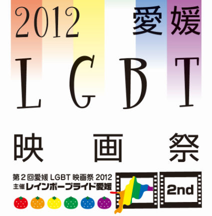 今年もやります！第2回 愛媛ＬＧＢＴ映画祭 2012　開催 424x432 33.1kb