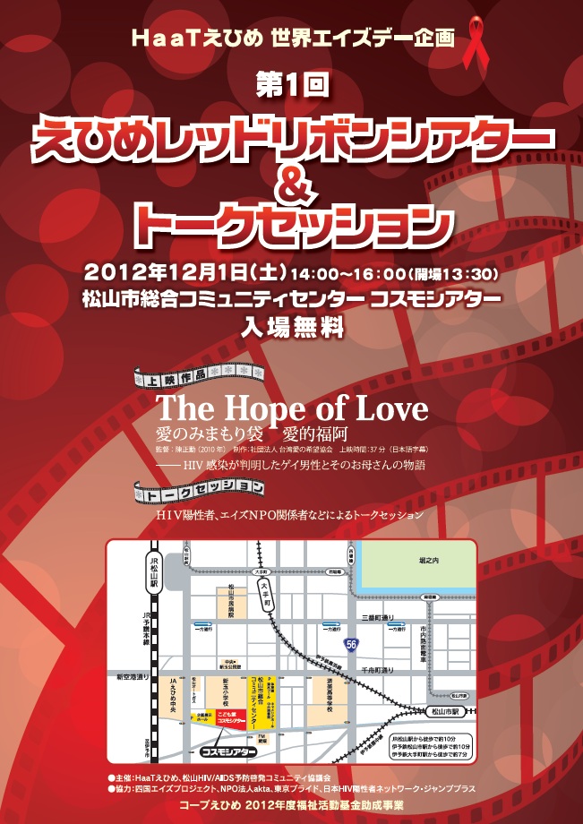 HaaTえひめ世界エイズデー企画 『第１回 えひめレッドリボンシアター／トークセッション]』 651x920 209.2kb