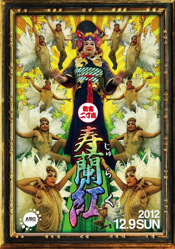 新宿二丁目 寿蘭紅 583x828 131kb