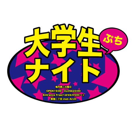 大学生ナイトプチ 450x450 38.7kb