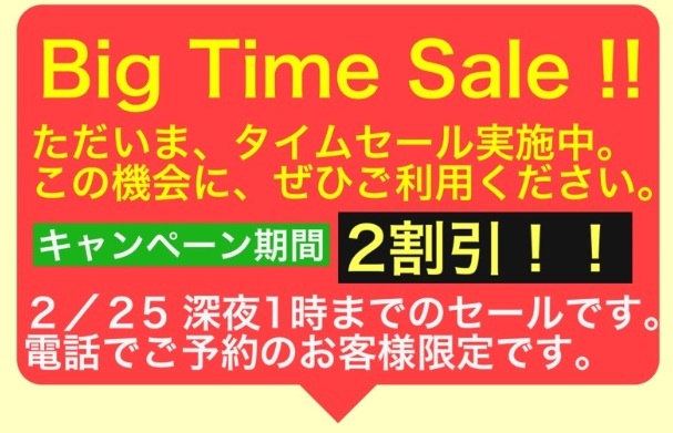 タイムセール実施中！！そして、三回目のご利用半額です。 607x391 84.4kb