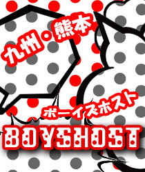 熊本BOYSHOST 210x250 70kb