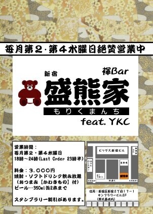 新宿・褌BAR盛熊家【３月の営業日】 302x422 65kb