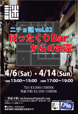 ニチョ謎vol.02 ぼったくりBarからの生還 ～あったらダメでしょこんな店～ 300x436 71.2kb