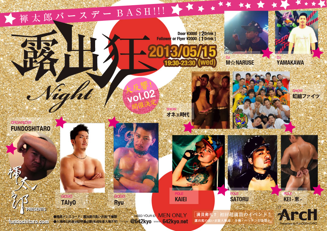 ★露出狂ナイト★ ～褌太郎バースデーBASH‼～ 1069x754 355.4kb