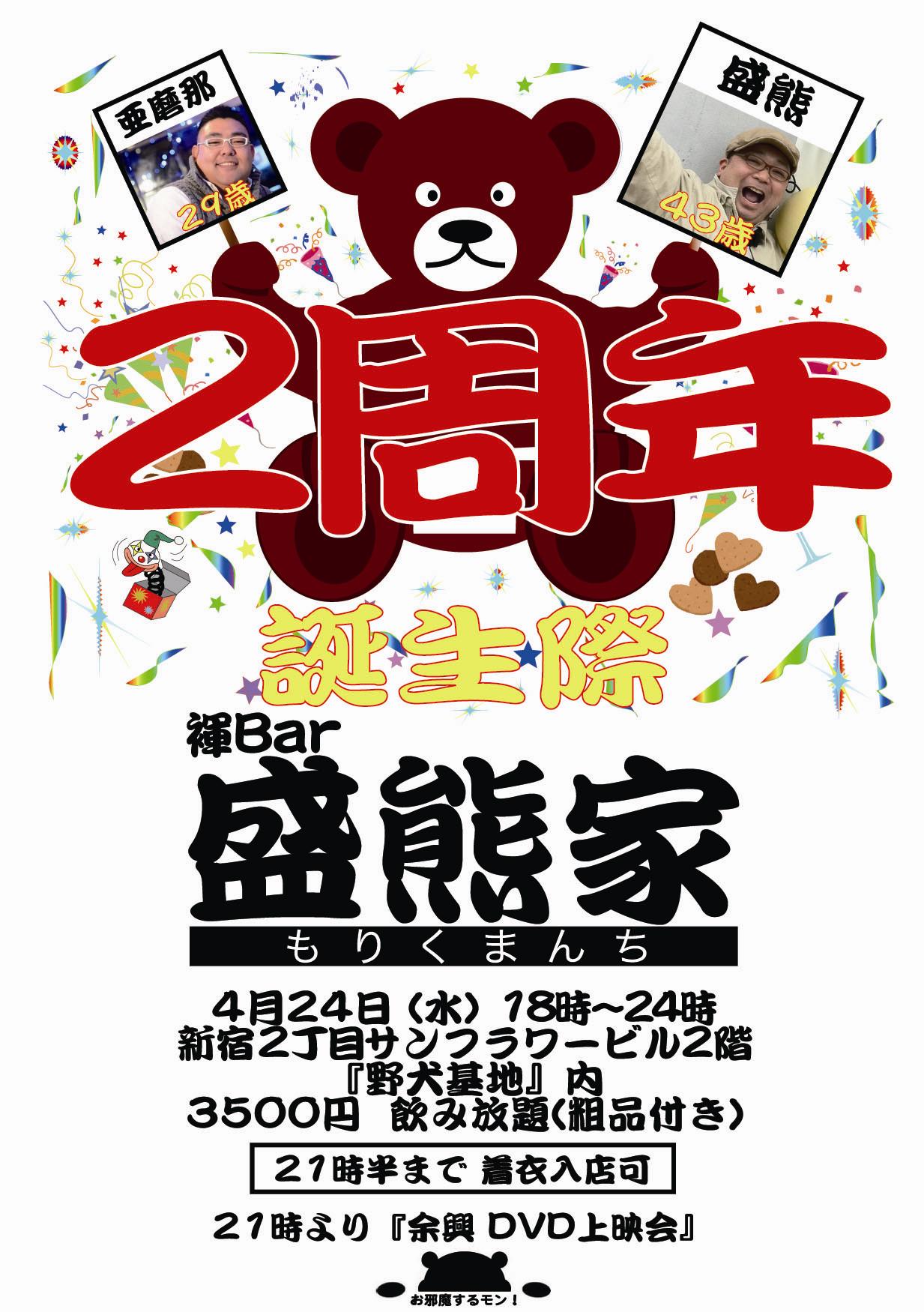『褌ＢＡＲ盛熊家２周年＆盛熊・亜磨那 誕生際』 1233x1750 322.5kb