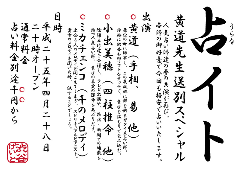 占イト　黄道先生送別スペシャル 800x565 142.7kb