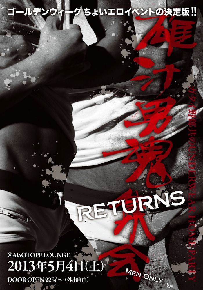 5/4(土)アンダーウェアクラブパーティー “雄汁男魂集会” - 700x996 269kb -