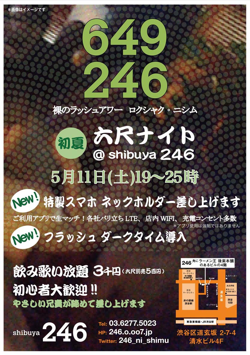 5/11(土) 渋谷246六尺ナイト初夏 開催 !!