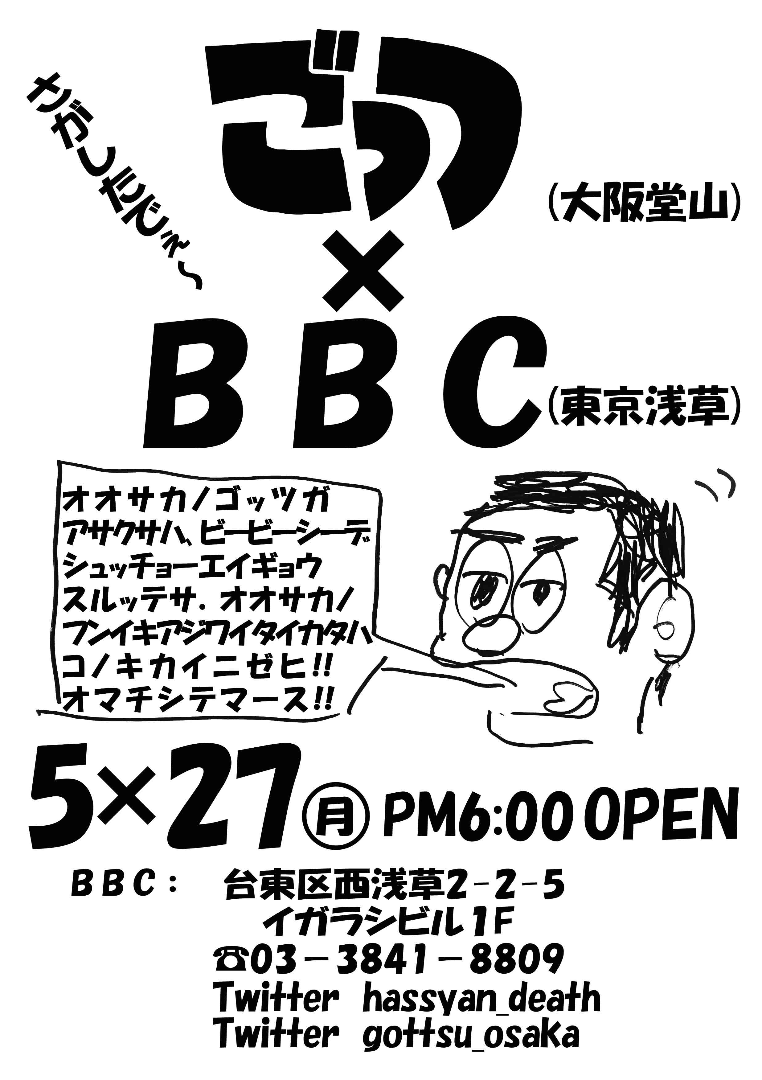 大阪 ごっつ出張営業@浅草BBC