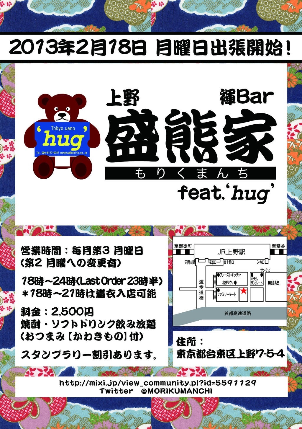 上野出張『褌BAR盛熊家 feat. hug』 1024x1453 533.8kb