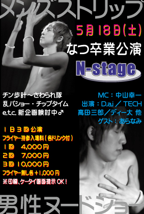 N-stage5月18日公演 283x419 142.3kb