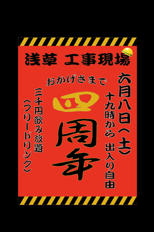 浅草 工事現場4周年パーティー