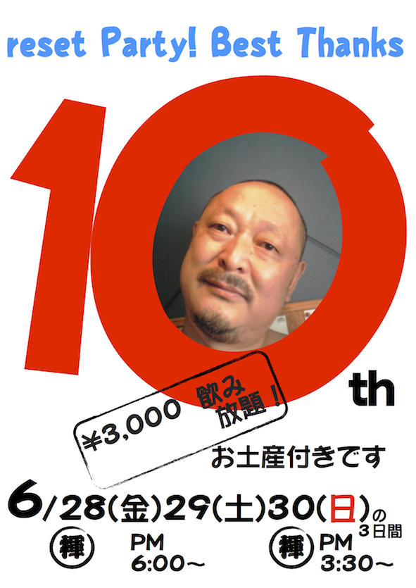 10周年ｐａｒｔｙ 591x835 349.8kb