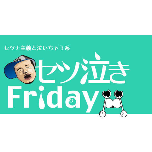 セツ泣きFriday - セツナ主義＋泣いちゃう系 500x500 29.1kb