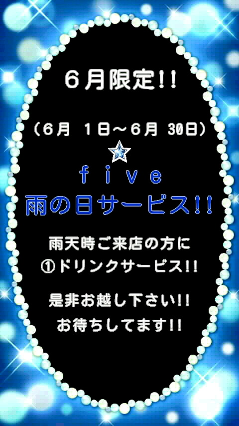 f i v e 雨の日サービス!!