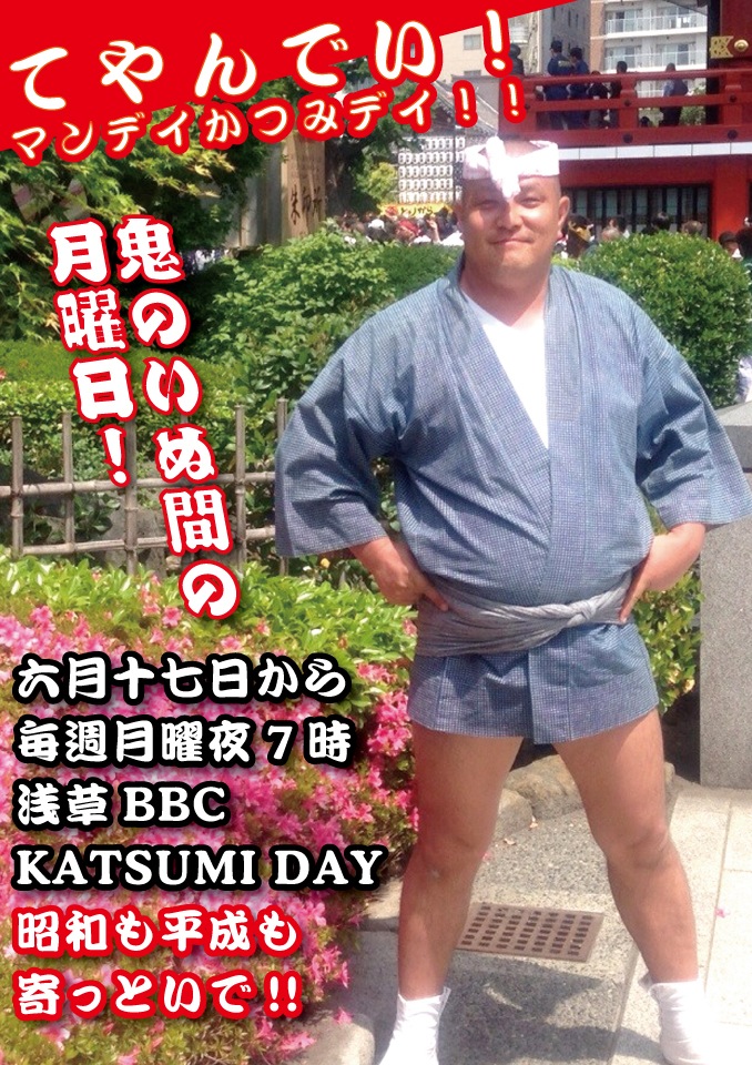 浅草BBCの月曜日は、KATSUMI DAY!!  - 678x960 334.8kb