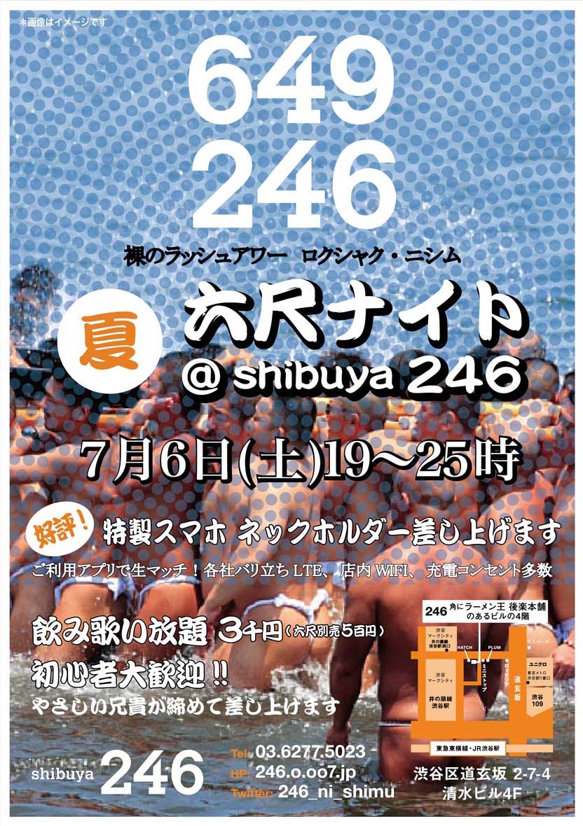 7/6(土)渋谷246六尺ナイト・夏 開催 !! 832x1180 255.3kb