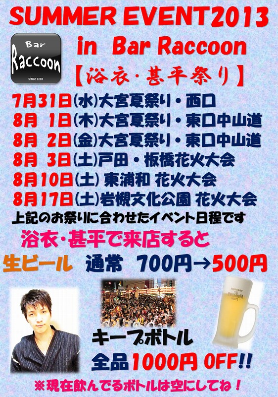 SUMMER EVENT 2013 in 大宮バー・ラクーン【 浴衣・甚平祭り】