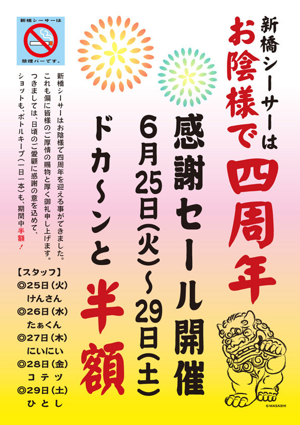 新橋シーサー☆禁煙バー四周年記念「半額セール」