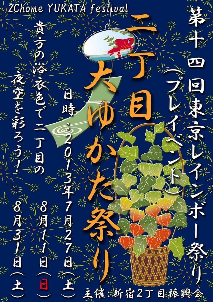 新宿二丁目 大ゆかた祭り 724x1024 170.8kb