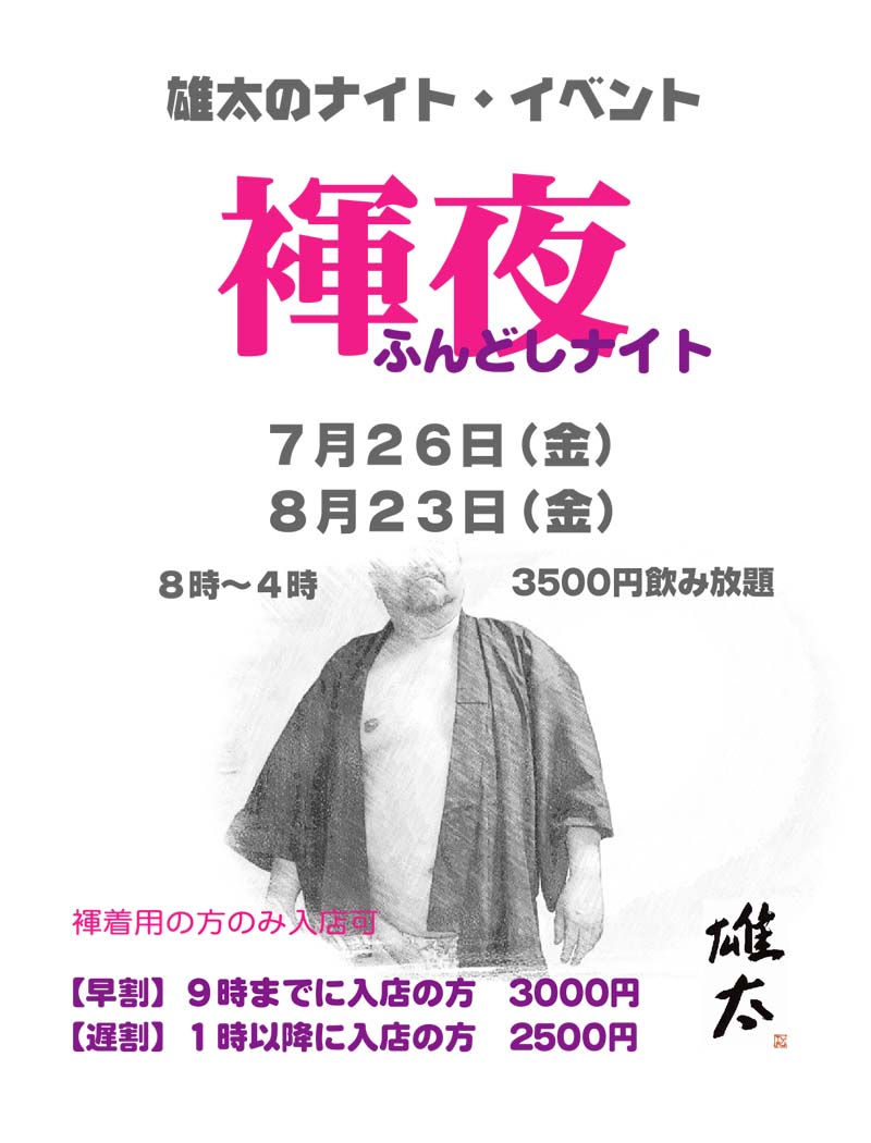 【褌夜】ふんどしナイト 800x1050 82.8kb